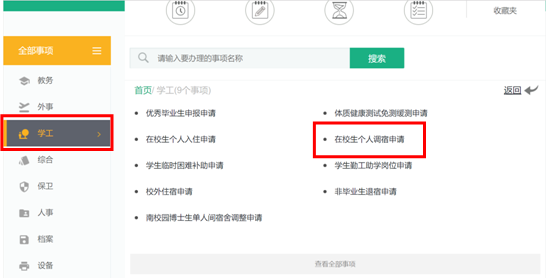 学生工作-在校生个人调宿服务流程
