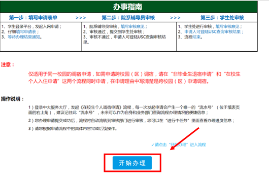 学生工作-在校生个人调宿服务流程
